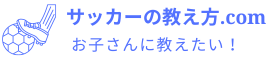 サッカーの教え方.com